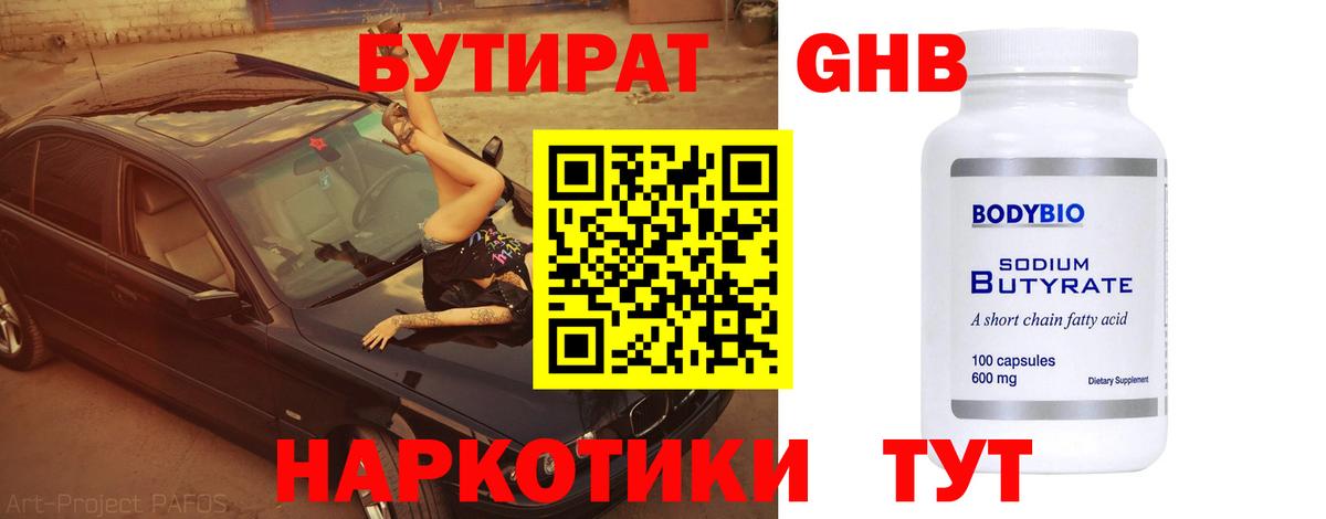 Бутират бутандиол  Вход с VPN  Горячий Ключ 