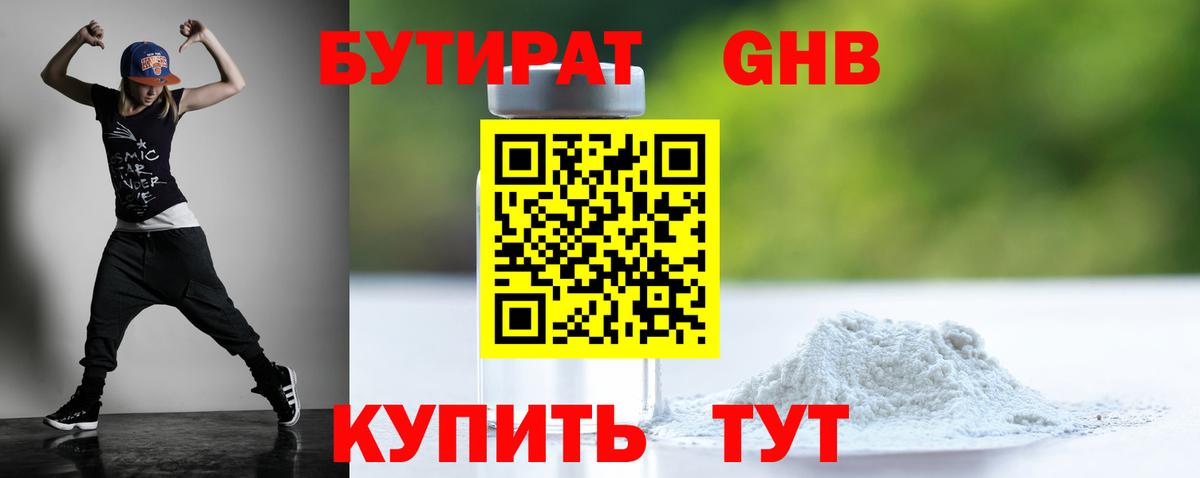 БУТИРАТ буратино Горячий Ключ