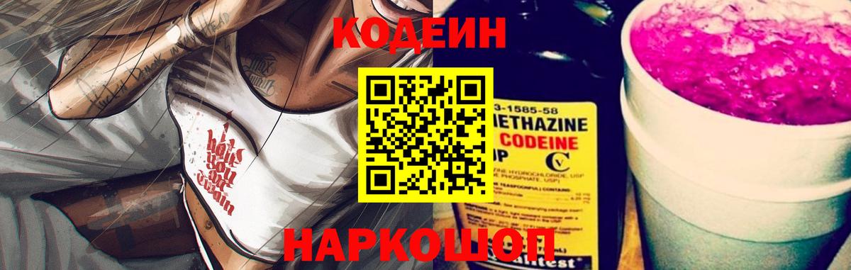 Кодеин Purple Drank Горячий Ключ